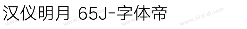 汉仪明月 65J字体转换
